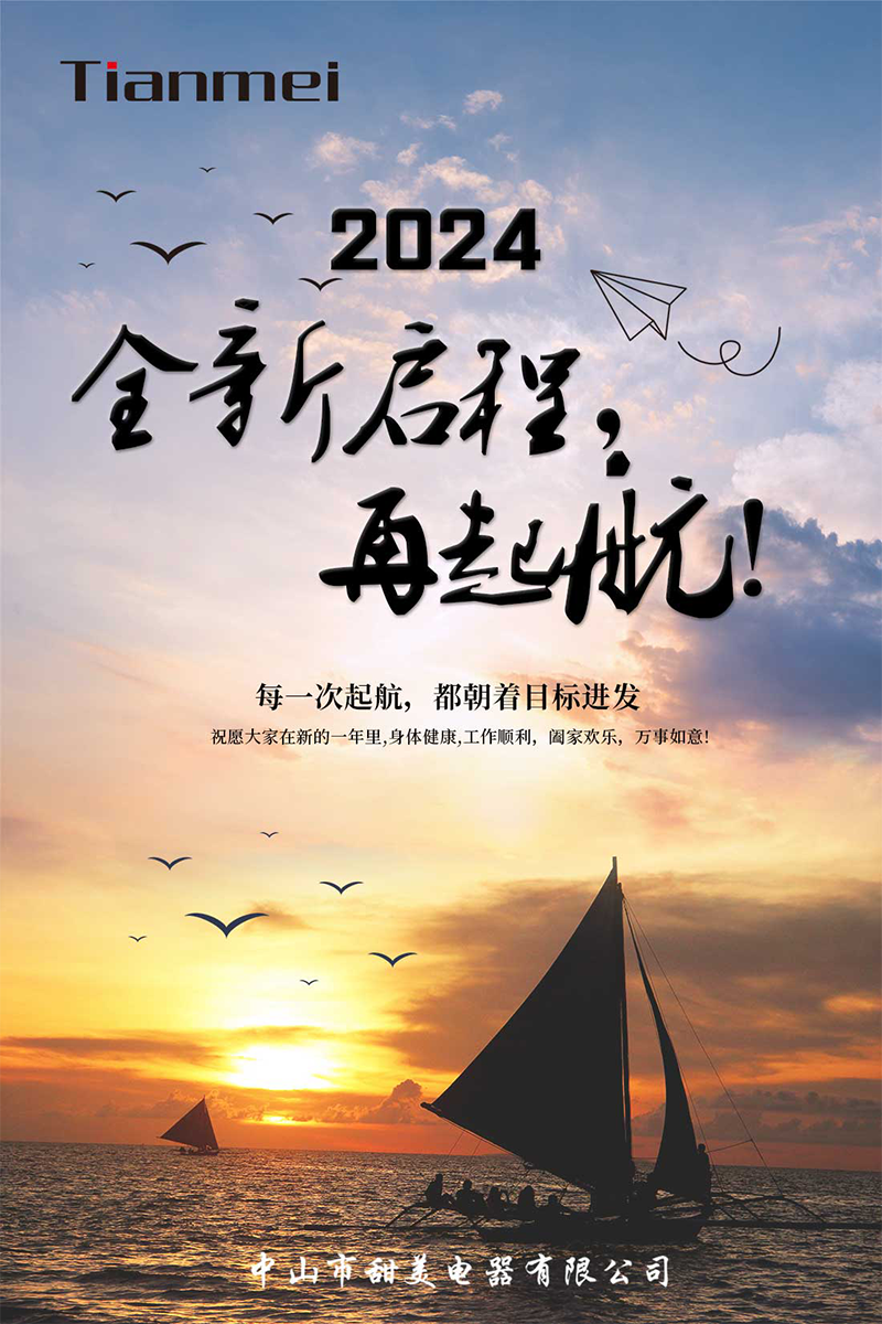 【甜美 ● 重磅】全新啟程，再起航！ 熱烈慶祝我司2024年迎春年會抽獎(jiǎng)盛典圓滿舉行